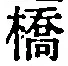 字橋