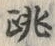 Character 跳