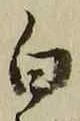 “白”字