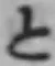 「と」字