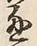 文字 通