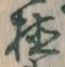字植
