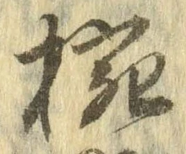 已定位椀