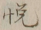 𡨸悦