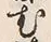 文字む