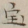 文字宝