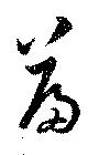 Located 篇
