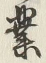 字業