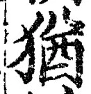 “猶”字