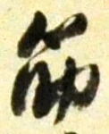 文字筋