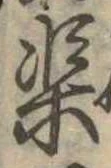 渠，已得其位