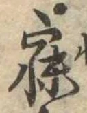 已定位寐