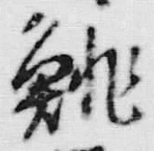 Character 鮑