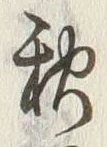 Chữ 軽