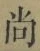 Character 尚
