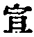 字宣