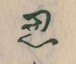 位置定マレル思