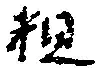 粗の位置