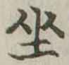 Located 坐
