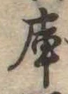 Located 庫