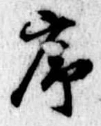 序，已得其位