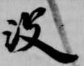 没の位置