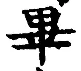 字畢
