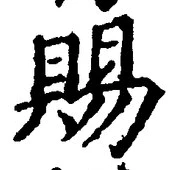 「賜」字
