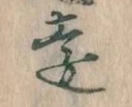 㐌定位遠