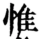 글자 惟