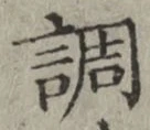 文字調