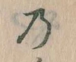 位置 確認된 𛂙