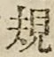 文字 規