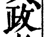 「政」字