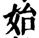 文字始