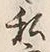 Chữ 私