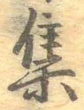 㐌定位集