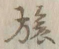 𡨸旅