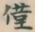 글자 僅