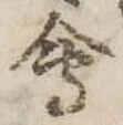 位置 確認된 未指定