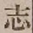 字志