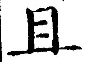 Character 且