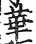Chữ 華