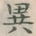 Character 異