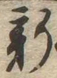 已定位新