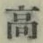 “高”字