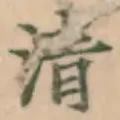 Character 清