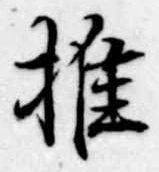 推，已得其位