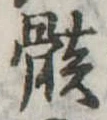 位置定マレル骸