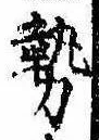 已定位勢